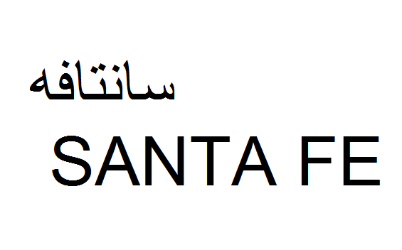علامت تجاری سانتافه  متعلق به شرکت صنعتی مینو