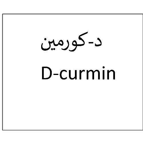 علامت تجاری  متعلق به شرکت دارو سازی تهران دارو