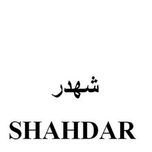 علامت تجاری شهدر     متعلق به شرکت شهد ایران