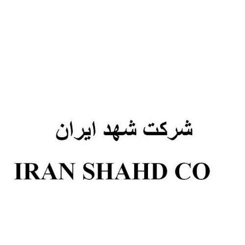 علامت تجاری شركت شهد ايران  متعلق به شرکت شهد ایران