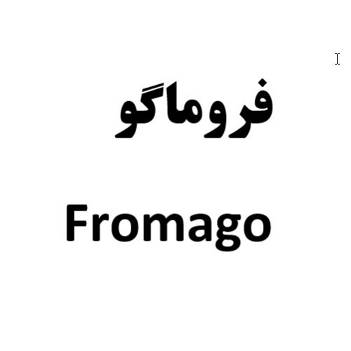 علامت تجاری فروماگو  متعلق به شرکت تولید پژوهش و توسعه فناوری نوین تک مطهر