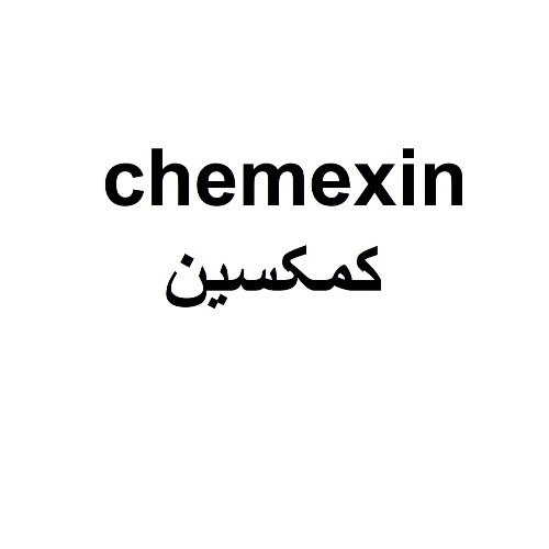 علامت تجاری كمكسين متعلق به شرکت پترو کیمیا پیوند