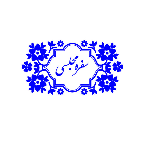 علامت تجاری سفره مجلسي متعلق به شرکت تولیدی اصفهان مقدم