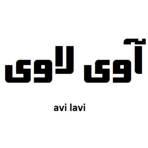 علامت تجاری آوي لاوي  متعلق به شرکت لبنیات آرام سقز