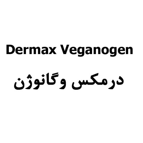 علامت تجاری درمكس وگانوژن متعلق به شرکت داروسازی پارس حیان
