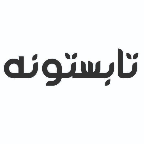 علامت تجاری تابستونه متعلق به شرکت ماه آراتندیس
