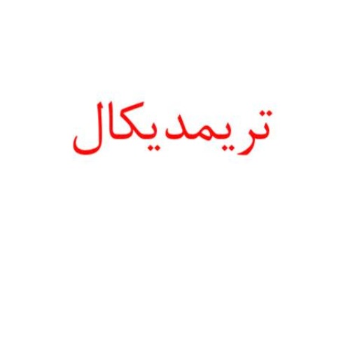علامت تجاری تريمديكال متعلق به شرکت تولیدی لوازم طبی ایران