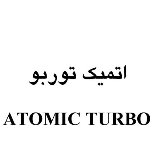 علامت تجاری اتميك توربو   متعلق به شرکت مجتمع صنعتی سپاهان باطری