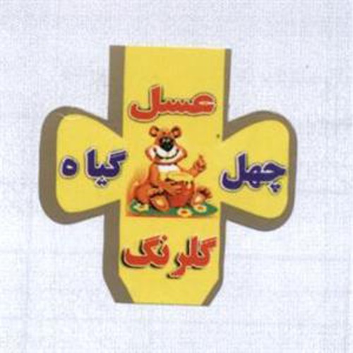 علامت تجاری عسل چهل گياه گلرنگ متعلق به شرکت تولیدی عسل چهل گیاه گلرنگ