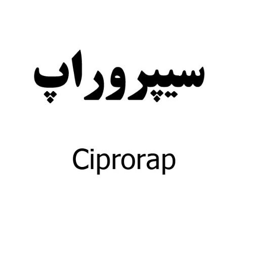 علامت تجاری سيپروراپ متعلق به شرکت دارو سازی رها اصفهان