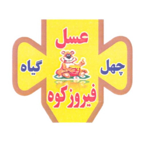 علامت تجاری عسل چهل گياه فيروزكوه متعلق به شرکت تولیدی عسل چهل گیاه گلرنگ