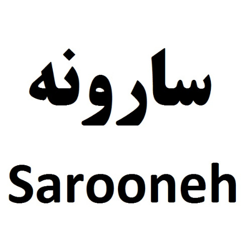 علامت تجاری سارونه  متعلق به شرکت صنایع غذایی مینو شرق