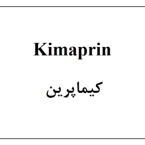 علامت تجاری كيماپرين -  متعلق به شرکت کیمیاکالای رازی