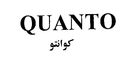 علامت تجاری كوانتو متعلق به شرکت کشت وصنعت گلبرگ بهاران