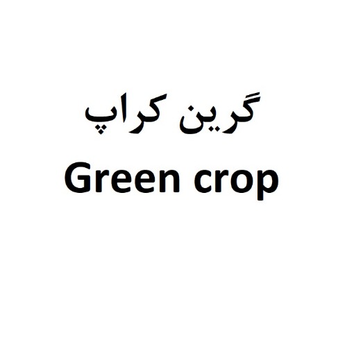 علامت تجاری گرين كراپ_ متعلق به شرکت گروه صنعتی پژوهشی فرهیختگان زرنام