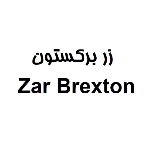 علامت تجاری زر بركستون _  متعلق به شرکت صنعتی و پژوهشی زرکام