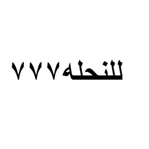 علامت تجاری للنحله 777 متعلق به شرکت نخل دخان عادل