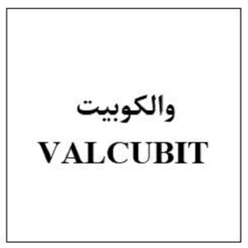 علامت تجاری والكوبيت  متعلق به شرکت ابیان فارمد