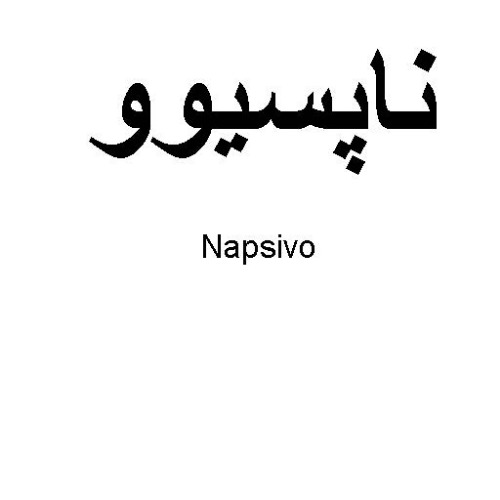 علامت تجاری ناپسيوو   متعلق به شرکت سامی ساز