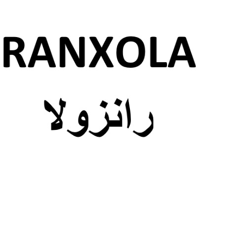 علامت تجاری رانزولا  متعلق به شرکت دارو سازی طب مفید نیکان