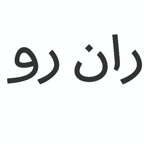 علامت تجاری ران رو متعلق به شرکت ماه آراتندیس
