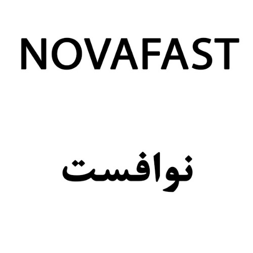 علامت تجاری نوافست  متعلق به شرکت داروسازان سانا فارمد