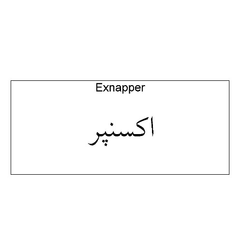 علامت تجاری اكسنپر متعلق به شرکت دارو سازی آنوشا