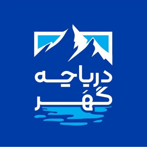 علامت تجاری دریاچه گهر متعلق به شرکت صنایع غذایی دریاچه گهر لرستان