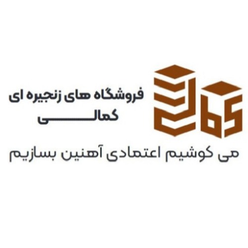 علامت تجاری کمالی فروشگاه های زنجیره ای آهن آلات کمالی می کوشیم اعتمادی آهنین بسازیم متعلق به شرکت نگین تجارت گیاوان