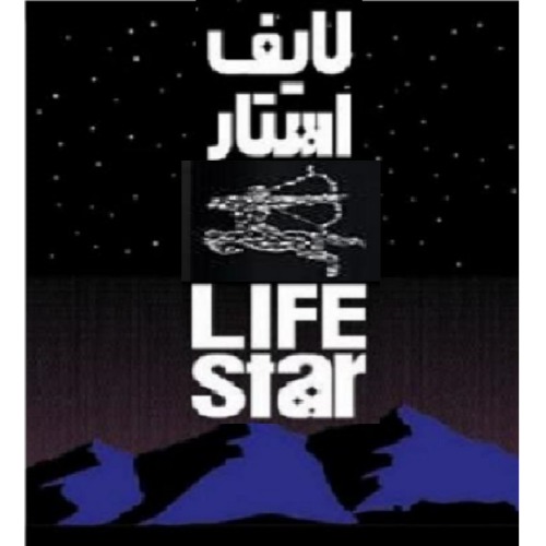 علامت تجاری لايف استار  متعلق به شرکت زرین صنعت سرو