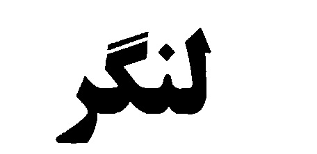 علامت تجاری لنگر متعلق به شرکت گروه صنعتی نوشینه ساغر