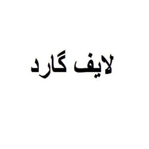 علامت تجاری لايف گارد متعلق به شرکت تولیدی مه لران