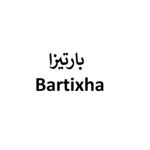 علامت تجاری بارتيزا   متعلق به شرکت زیست دارو دانش