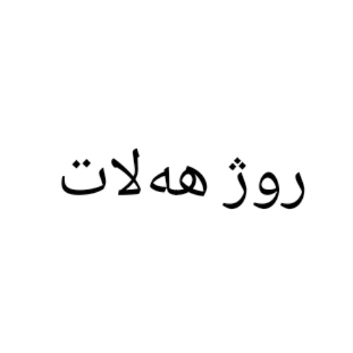 علامت تجاری روژ هه لات متعلق به شرکت تعاونی تولید مواد شوینده و بهداشتی جی شیمی روژهه لات