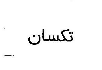 علامت تجاری تكسان متعلق به شرکت تکسان خزر تبریز