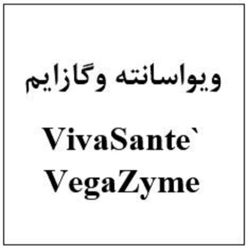 علامت تجاری ` VegaZymeويواسانته وگازايم متعلق به شرکت هست آفرین دارو