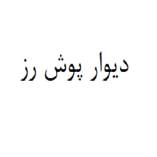 علامت تجاری ديوار پوش رز متعلق به شرکت مجتمع صنایع نساجی نگین رز سپاهان