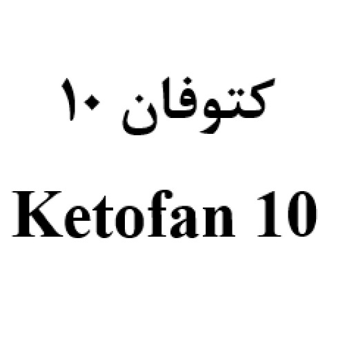 علامت تجاری کتوفان 10 10 متعلق به شرکت داروسازی عرفان دارو