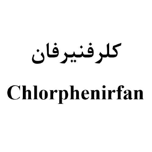 علامت تجاری کلرفنیرفان متعلق به شرکت داروسازی عرفان دارو