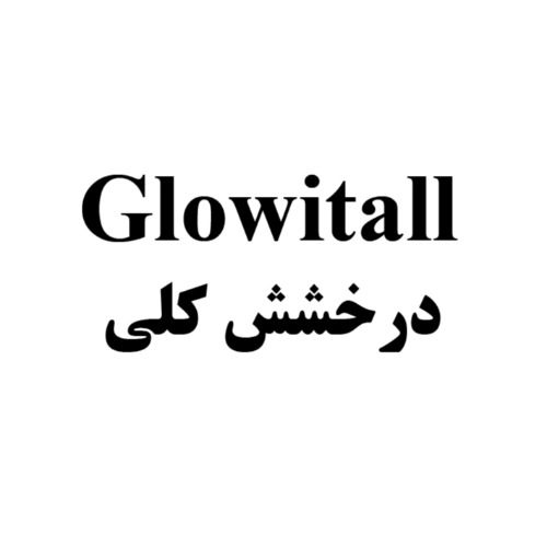 علامت تجاری درخشش کلی متعلق به شرکت تولیدی بازرگانی ارغوان بهداشت