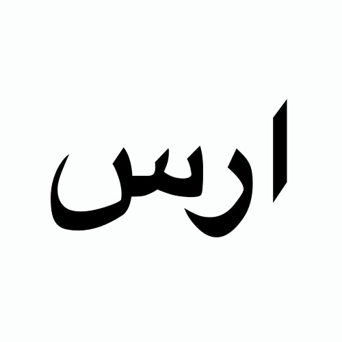 علامت تجاری ارس متعلق به شرکت دورنا باتری ارس