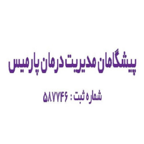 علامت تجاری پیشگامان مدیریت درمان پارمیس شماره ثبت متعلق به شرکت سرمایه گذاری دارو درمان پارمیس