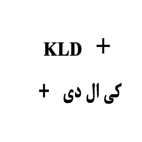 علامت تجاری کی ال دی متعلق به شرکت کبیر موتور کازرون