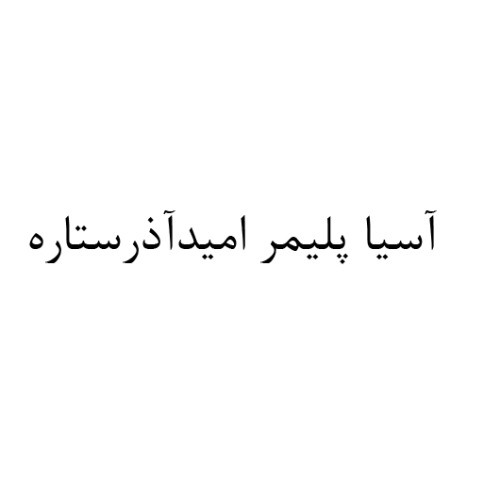 علامت تجاری آسیاپلیمرامیدآذرستاره متعلق به شرکت آسیا پلیمر امید آذر ستاره