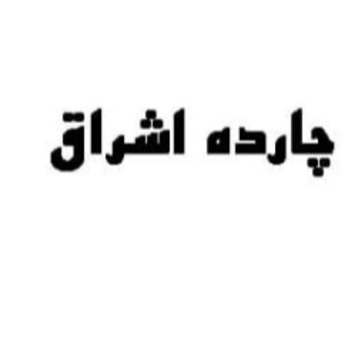 علامت تجاری چارده اشراق متعلق به شرکت تعاونی اشراق دیباج