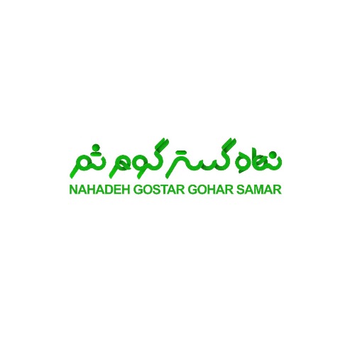 علامت تجاری نهاده گستر گوهر ثمر  متعلق به شرکت نهاده گستر گوهر ثمر