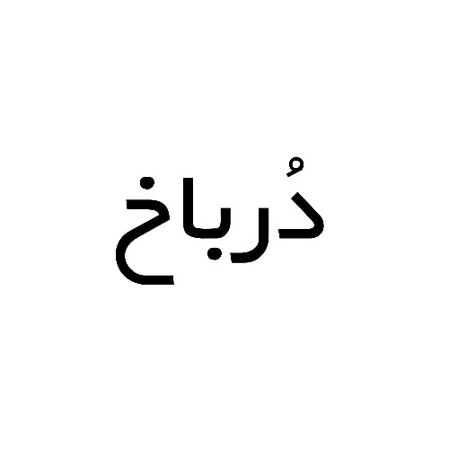 علامت تجاری درباخ متعلق به شرکت تعاونی کشاورزی گاوداران شهرستان بیرجند
