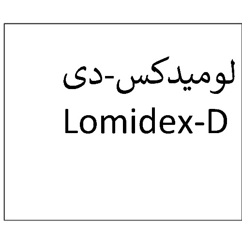 علامت تجاری لوميدكس دي  متعلق به شرکت دارو سازی تهران دارو