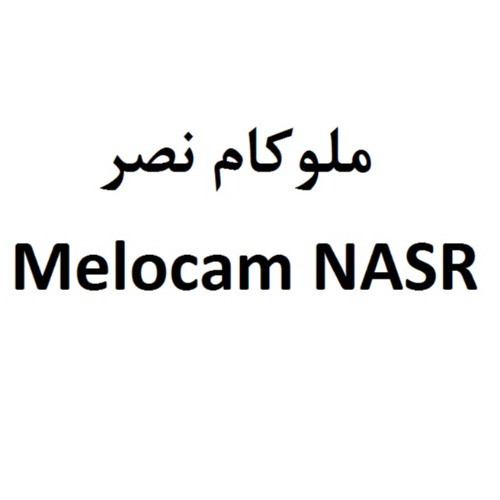 علامت تجاری ملوكام نصر  متعلق به شرکت داروسازی نصر فریمان