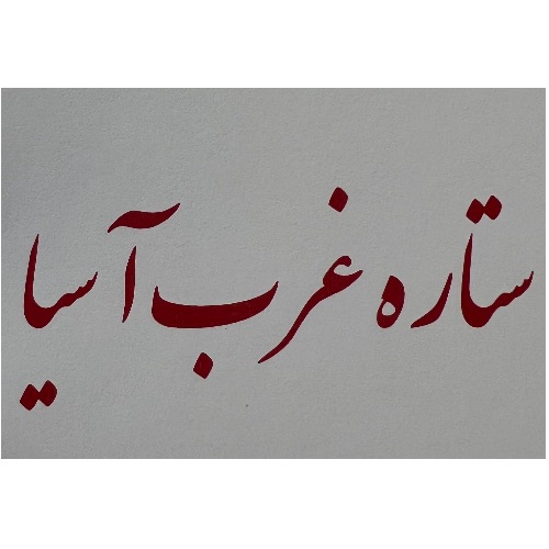 علامت تجاری ستاره غرب اسيا متعلق به شرکت سیکا صنعت پارس